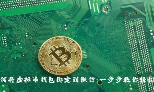: 如何将虚拟币钱包绑定到微信：一步步教你轻松操作