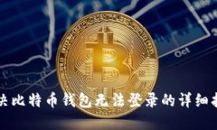 解决比特币钱包无法登录的详细指南