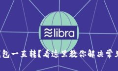 小狐钱包一直转？看这里