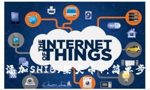 如何在小狐钱包中添加SHIB（柴犬币）：简单步骤及常见问题解答