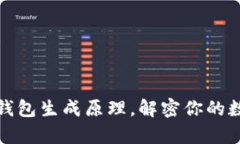 深入解析以太坊钱包生成原理，解密你的数字资