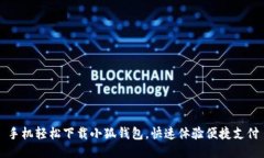 手机轻松下载小狐钱包，