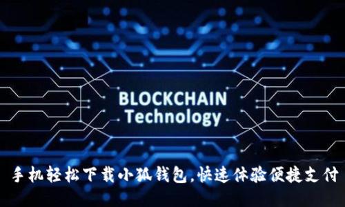 手机轻松下载小狐钱包，快速体验便捷支付