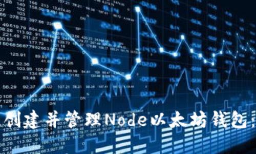 如何快速创建并管理Node以太坊钱包：终极指南