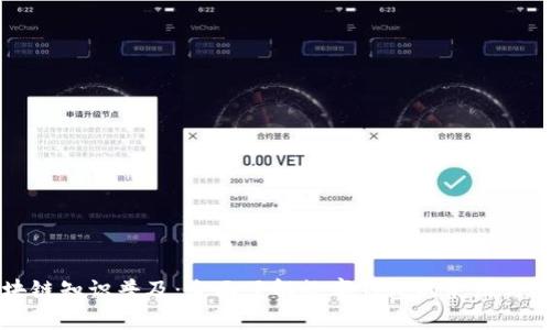 区块链知识普及：全面了解数字钱包的使用与安全