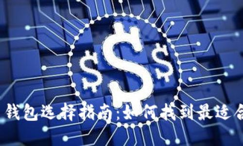 2023年比特币钱包选择指南：如何找到最适合你的数字钱包