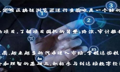   MetaMask自定义代币添加全攻略：轻松管理你的代币资产 / 

 guanjianci MetaMask, 自定义代币, 添加代币, 虚拟资产 /guanjianci 

## 内容主体大纲

### 1. 什么是MetaMask？
- MetaMask的简介
- MetaMask的使用场景

### 2. 什么是自定义代币？
- 自定义代币的定义
- 为什么需要添加自定义代币？

### 3. 添加自定义代币的步骤
- 注册和设置MetaMask
- 获取代币合约地址
- 如何在MetaMask中添加代币

### 4. 常见问题与解决方案
- 未能成功添加代币的原因
- 如何检测代币余额

### 5. 实用小技巧
- 如何确保代币合约地址的正确性
- 杜绝诈骗代币的技巧

### 6. 结语
- 总结自定义代币添加的益处
- 未来数字资产管理的展望

---

## 内容主体

### 1. 什么是MetaMask？

MetaMask是一个最受欢迎的加密钱包和区块链浏览器扩展，它允许用户轻松访问以太坊网络及其上构建的所有去中心化应用（DApps）。作为一个桥梁，MetaMask让你能够以简单的方式管理以太坊及其基于ERC20、ERC721等标准的代币。

MetaMask不仅适用于电脑，手机用户也可以通过移动应用方便地管理自己的虚拟资产。其界面友好且功能丰富，使得即使是区块链的新手也能快速上手。

### 2. 什么是自定义代币？

自定义代币是指在区块链上创建的非官方代币，通常是由个人或团队开发的，具有独特的用途或功能。这类代币的存在为用户提供了新的投资机会，同时也承担着一定的投资风险。

添加自定义代币在MetaMask中极为重要，因为许多新兴项目的代币可能不会自动出现在你的钱包里。为了方便管理和跟踪这些代币，用户需要手动添加这些自定义代币，确保自己能够看到所有持有的资产。

### 3. 添加自定义代币的步骤

#### 3.1 注册和设置MetaMask

在添加自定义代币之前，确保你已经下载并注册了MetaMask。注册过程非常简单，只需按照提示创建一个新钱包并设置一个安全的密码。此外，MetaMask还会提供一串助记词，务必妥善保管，避免丢失。

#### 3.2 获取代币合约地址

为了添加自定义代币，你首先需要获取代币的合约地址。合约地址是每个代币在区块链上的唯一标识，可以通过项目官方网站、区块链浏览器（如Etherscan）或者社区推荐等渠道获得。请务必确保合约地址的真实性，防止因为输入错误或诈骗而导致资产损失。

#### 3.3 如何在MetaMask中添加代币

在获取到代币合约地址后，打开MetaMask，按照以下步骤操作：

ol
    li点击“资产”标签，进入你的资产管理界面。/li
    li向下滚动并找到“添加代币”按钮，点击进入。/li
    li选择“自定义代币”选项，将你获取到的代币合约地址粘贴到相应框中。/li
    liMetaMask会自动提取代币的名称和符号，确认无误后点击“下一步”。/li
    li最后，确认添加，点击“添加代币”。/li
/ol

完成上述步骤后，你就在MetaMask中成功添加了自定义代币，可以在资产列表中看到它啦。

### 4. 常见问题与解决方案

#### 4.1 未能成功添加代币的原因

如果你在添加自定义代币时遇到问题，首先要检查输入的合约地址是否正确，输入的地址如果有任何错误，都会导致无法成功添加。此外，也必须确认该代币是否支持与MetaMask兼容的网络，例如以太坊主网。

#### 4.2 如何检测代币余额

成功添加代币后，你可以在MetaMask的资产余额页查看自己持有的代币数量。如果余额未显示，很可能是合约地址错误，或者地址上没有该代币的交易记录。在这种情况下，重新检查合约地址是首要步骤。

### 5. 实用小技巧

#### 5.1 如何确保代币合约地址的正确性

为了确保代币合约地址的正确性，建议从官方渠道获取信息，例如项目官方网站、Twitter、Telegram群组等。使用区块链浏览器进行查验也是一个好的选择，尤其是Etherscan，它可以提供合约的详细信息。

#### 5.2 杜绝诈骗代币的技巧

在当前市场中，假冒代币层出不穷，很多诈骗项目试图通过欺骗用户来获取资金。要尽量选择那些经过审查的项目，了解项目团队的背景、路演、审计报告等，以此降低投资风险。此外，保持警觉，不要轻信陌生人的推荐或广告。

### 6. 结语

通过以上步骤，您可以顺利地在MetaMask中添加自定义代币，方便管理您的数字资产。随着区块链技术的发展，越来越多的代币进入市场，掌握这些技巧将为您的投资和资产管理带来更多便利。

在未来，随着数字资产的普及和技术的进步，管理这些资产的工具和方法也会日益丰富。希望大家可以在安全和理智的基础上，积极参与到这场数字经济的浪潮中去。