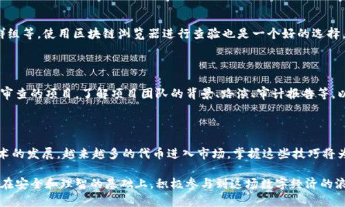   MetaMask自定义代币添加全攻略：轻松管理你的代币资产 / 

 guanjianci MetaMask, 自定义代币, 添加代币, 虚拟资产 /guanjianci 

## 内容主体大纲

### 1. 什么是MetaMask？
- MetaMask的简介
- MetaMask的使用场景

### 2. 什么是自定义代币？
- 自定义代币的定义
- 为什么需要添加自定义代币？

### 3. 添加自定义代币的步骤
- 注册和设置MetaMask
- 获取代币合约地址
- 如何在MetaMask中添加代币

### 4. 常见问题与解决方案
- 未能成功添加代币的原因
- 如何检测代币余额

### 5. 实用小技巧
- 如何确保代币合约地址的正确性
- 杜绝诈骗代币的技巧

### 6. 结语
- 总结自定义代币添加的益处
- 未来数字资产管理的展望

---

## 内容主体

### 1. 什么是MetaMask？

MetaMask是一个最受欢迎的加密钱包和区块链浏览器扩展，它允许用户轻松访问以太坊网络及其上构建的所有去中心化应用（DApps）。作为一个桥梁，MetaMask让你能够以简单的方式管理以太坊及其基于ERC20、ERC721等标准的代币。

MetaMask不仅适用于电脑，手机用户也可以通过移动应用方便地管理自己的虚拟资产。其界面友好且功能丰富，使得即使是区块链的新手也能快速上手。

### 2. 什么是自定义代币？

自定义代币是指在区块链上创建的非官方代币，通常是由个人或团队开发的，具有独特的用途或功能。这类代币的存在为用户提供了新的投资机会，同时也承担着一定的投资风险。

添加自定义代币在MetaMask中极为重要，因为许多新兴项目的代币可能不会自动出现在你的钱包里。为了方便管理和跟踪这些代币，用户需要手动添加这些自定义代币，确保自己能够看到所有持有的资产。

### 3. 添加自定义代币的步骤

#### 3.1 注册和设置MetaMask

在添加自定义代币之前，确保你已经下载并注册了MetaMask。注册过程非常简单，只需按照提示创建一个新钱包并设置一个安全的密码。此外，MetaMask还会提供一串助记词，务必妥善保管，避免丢失。

#### 3.2 获取代币合约地址

为了添加自定义代币，你首先需要获取代币的合约地址。合约地址是每个代币在区块链上的唯一标识，可以通过项目官方网站、区块链浏览器（如Etherscan）或者社区推荐等渠道获得。请务必确保合约地址的真实性，防止因为输入错误或诈骗而导致资产损失。

#### 3.3 如何在MetaMask中添加代币

在获取到代币合约地址后，打开MetaMask，按照以下步骤操作：

ol
    li点击“资产”标签，进入你的资产管理界面。/li
    li向下滚动并找到“添加代币”按钮，点击进入。/li
    li选择“自定义代币”选项，将你获取到的代币合约地址粘贴到相应框中。/li
    liMetaMask会自动提取代币的名称和符号，确认无误后点击“下一步”。/li
    li最后，确认添加，点击“添加代币”。/li
/ol

完成上述步骤后，你就在MetaMask中成功添加了自定义代币，可以在资产列表中看到它啦。

### 4. 常见问题与解决方案

#### 4.1 未能成功添加代币的原因

如果你在添加自定义代币时遇到问题，首先要检查输入的合约地址是否正确，输入的地址如果有任何错误，都会导致无法成功添加。此外，也必须确认该代币是否支持与MetaMask兼容的网络，例如以太坊主网。

#### 4.2 如何检测代币余额

成功添加代币后，你可以在MetaMask的资产余额页查看自己持有的代币数量。如果余额未显示，很可能是合约地址错误，或者地址上没有该代币的交易记录。在这种情况下，重新检查合约地址是首要步骤。

### 5. 实用小技巧

#### 5.1 如何确保代币合约地址的正确性

为了确保代币合约地址的正确性，建议从官方渠道获取信息，例如项目官方网站、Twitter、Telegram群组等。使用区块链浏览器进行查验也是一个好的选择，尤其是Etherscan，它可以提供合约的详细信息。

#### 5.2 杜绝诈骗代币的技巧

在当前市场中，假冒代币层出不穷，很多诈骗项目试图通过欺骗用户来获取资金。要尽量选择那些经过审查的项目，了解项目团队的背景、路演、审计报告等，以此降低投资风险。此外，保持警觉，不要轻信陌生人的推荐或广告。

### 6. 结语

通过以上步骤，您可以顺利地在MetaMask中添加自定义代币，方便管理您的数字资产。随着区块链技术的发展，越来越多的代币进入市场，掌握这些技巧将为您的投资和资产管理带来更多便利。

在未来，随着数字资产的普及和技术的进步，管理这些资产的工具和方法也会日益丰富。希望大家可以在安全和理智的基础上，积极参与到这场数字经济的浪潮中去。