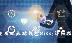 如何在iOS设备上使用以太坊钱包Mist：详细指南与