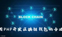 使用PHP开发区块链钱包的全攻略