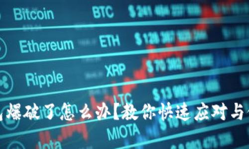 小狐钱包爆破了怎么办？教你快速应对与修复策略