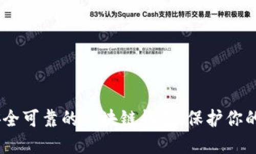 如何选择安全可靠的区块链钱包：保护你的Token资产