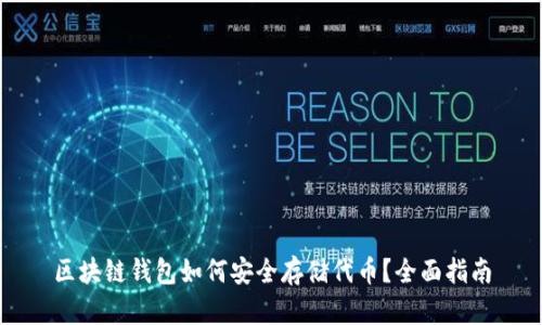 区块链钱包如何安全存储代币？全面指南