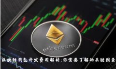 区块链钱包开发费用解析：你需要了解的关键因