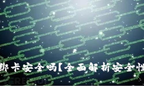 小狐钱包绑卡安全吗？全面解析安全性与可靠性
