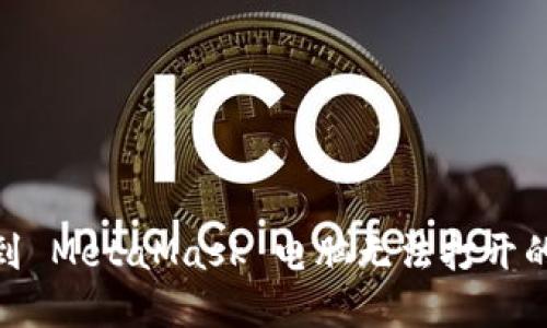 错误解决：遇到 MetaMask 电脑无法打开的问题怎么办？