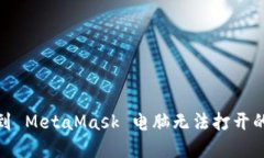 错误解决：遇到 MetaMask 电