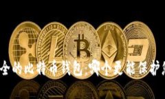 选择最安全的比特币钱包：哪个更能保护您的资