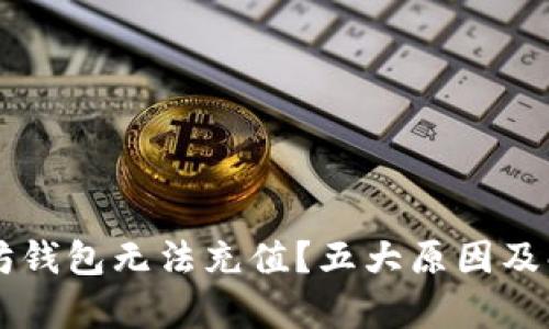 zbiaoji以太坊钱包无法充值？五大原因及解决方案解析