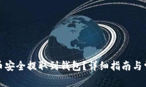 如何将虚拟币安全提取到钱包？详细指南与常见问题解答