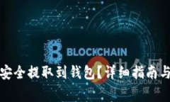 如何将虚拟币安全提取到钱包？详细指南与常见
