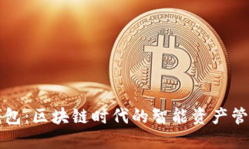 闪酷钱包：区块链时代的智能资产管理方案