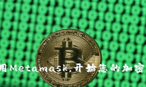   一步步教你在手机上下载和安装Metamask钱包 / 
 guanjianci Metamask, 手机钱包, 区块链, 加密货币 /guanjianci 

引言
近年来，随着区块链技术的快速发展，越来越多的人开始接触和使用加密货币。在众多数字钱包中，Metamask由于其友好的用户界面和强大的功能，成为了用户首选的手机钱包之一。但很多初学者可能会对如何在手机上下载和安装Metamask有所困惑。本文将为您提供详细的步骤指导，让大家能够轻松使用Metamask，开启自己的加密货币旅程。

什么是Metamask？
在深入下载步骤之前，我们先了解一下Metamask。Metamask是一款兼容Ethereum区块链的数字钱包，用户可以用它来管理以太坊及其代币。除此之外，Metamask还允许用户访问去中心化应用（dApps），进行加密交易，进行NFT购买等。在这方面，它实际上承担了一个桥梁的作用，把用户和区块链世界连接起来。

为什么选择Metamask？
选择Metamask的理由很多，首先是其安全性。Metamask以私钥存储于用户的设备上，用户对自己的资金始终保持控制权。其次，Metamask的用户界面设计简洁易懂，非常适合初学者。最后，Metamask与数量众多的dApps兼容，使其功能更加丰富多样。

Metamask的系统要求
在下载Metamask之前，需要确保您的手机符合以下系统要求：如果您使用的是Android设备，需Android 6.0及以上版本；如果是iOS设备，需iOS 12.0及以上版本。同时，请确保您的设备拥有稳定的网络连接，以保证下载过程顺利进行。

如何在Android设备上下载Metamask
下载Metamask非常简单，您只需按照以下步骤进行操作：
ol
    li打开手机上的Google Play商店。/li
    li在搜索框中输入“Metamask”。/li
    li找到由Metamask开发的官方应用，点击“安装”按钮。/li
    li安装完成后，您会在手机主屏幕上看到Metamask的图标，点击进入。/li
/ol

如何在iOS设备上下载Metamask
对于iOS用户，下载Metamask的过程也很直观：
ol
    li打开App Store。/li
    li在搜索栏中输入“Metamask”。/li
    li找到官方应用，点击“获取”按钮进行下载。/li
    li安装完成后，您可以在主屏幕上找到并启动Metamask。/li
/ol

注册和设置Metamask账户
无论您是在哪种设备上下载的Metamask，安装后，您都需要进行账户注册。以下是注册过程的详细步骤：
ol
    li打开Metamask应用，点击“开始使用”。/li
    li您可以选择创建一个新钱包或导入已有钱包。如果选择创建新钱包，请设置一个强密码，以保护您的账户安全。/li
    li接着，您将看到一组助记词（种子短语），请务必妥善保存这些信息。这组短语是您恢复钱包的唯一凭证。/li
    li确认助记词无误后，您即可完成注册。/li
/ol

如何安全使用Metamask
安全是使用Metamask的重中之重，以下是一些实用的安全措施：
ul
    li定期更新您的应用版本，以获取最新的安全补丁。/li
    li避免在不可信的Wi-Fi网络下进行交易。/li
    li使用两步验证功能，增加账户的安全性。/li
    li时刻注意您的私钥和助记词，切勿向任何人透露这些信息。/li
/ul

常见问题解答
在下载和使用Metamask的过程中，您可能会遇到一些常见问题，以下是几种常见问题及解决办法：
ul
    listrong为什么无法在应用商店中找到Metamask？/strong 确保您的设备系统版本满足要求，检查网络连接是否稳定。/li
    listrong如何恢复我的钱包？/strong 通过“导入钱包”选项，输入您的助记词即可恢复钱包。/li
    listrong我该如何向我的Metamask钱包发送加密货币？/strong 进入您的钱包，点击“接收”选项，复制地址，将资金发送到该地址。/li
/ul

总结
Metamask不仅是一款强大而安全的数字钱包，而其易于使用的特性也使其成为初学者的理想选择。通过以上简单的步骤，您可以轻松在手机上下载、注册并使用Metamask，开始您的加密货币之旅。在使用过程中，也要始终保持警惕，保护好您的账户安全。希望这篇文章能对您有所帮助，祝您在区块链的世界中玩得开心！