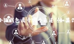 小狐钱包是一种数字钱包