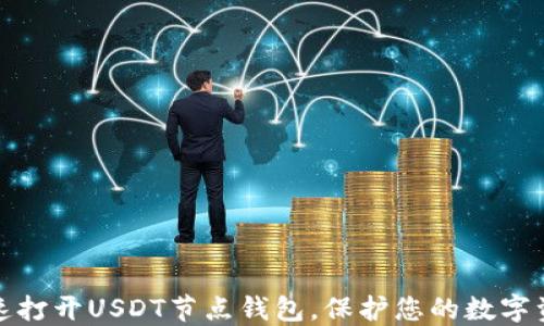 
如何快速打开USDT节点钱包，保护您的数字资产安全