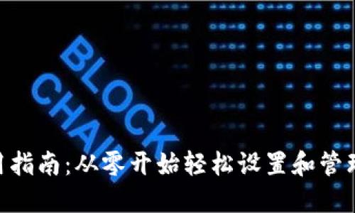 MetaMask使用指南：从零开始轻松设置和管理你的数字钱包