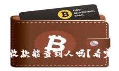 区块链钱包收款能查到人吗？看完你就知道了