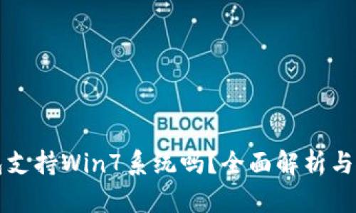 小狐钱包支持Win7系统吗？全面解析与使用指南