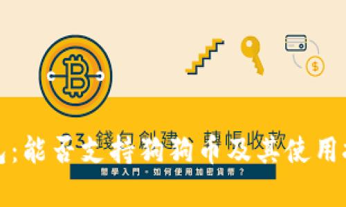 小狐钱包：能否支持狗狗币及其使用技巧解析