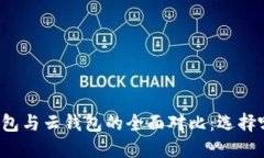 比特币本地钱包与云钱包的全面对比：选择哪个