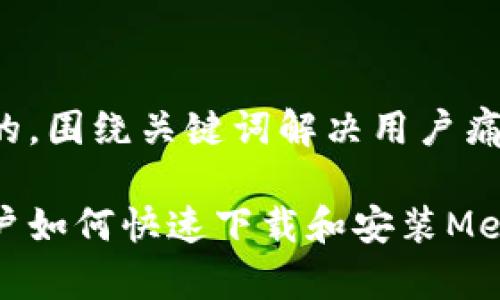 思考一个且的，围绕关键词解决用户痛点

安卓手机用户如何快速下载和安装MetaMask钱包
