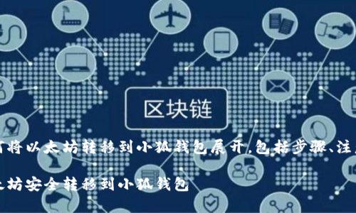实际内容将围绕用户如何将以太坊转移到小狐钱包展开，包括步骤、注意事项和常见问题解答。 

一步一步教你如何将以太坊安全转移到小狐钱包