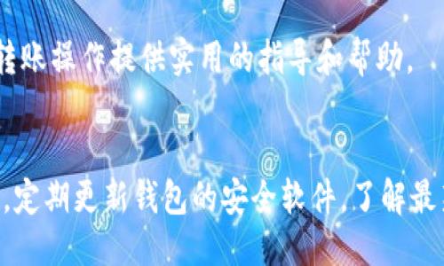   TP钱包如何轻松转移到小狐钱包：全面指南 / 

 guanjianci TP钱包, 小狐钱包, 转账, 钱包迁移 /guanjianci 

一、引言
在数字货币的快速发展中，钱包的选择至关重要。随着用户需求的多样化，许多人可能会选择更适合自己的钱包，比如小狐钱包。如果你正在考虑将资金从TP钱包转移到小狐钱包，本文将为你提供一个指南，帮助你顺利完成这一过程。

二、为什么选择小狐钱包？
在迁移资金之前，了解新钱包的优势是很重要的。小狐钱包不仅界面友好，而且支持多种币种，并具备更高的安全性和隐私保护功能。这些功能都吸引了越来越多的用户。
此外，小狐钱包集成的多功能模块，比如交易所、 DeFi功能等，也为用户提供了更全面的服务体验，让用户能够在一个平台上完成更多的操作，而无需频繁切换钱包。

三、准备工作：确保你的TP钱包和小狐钱包安全可用
在进行任何转账之前，确保你的TP钱包和小狐钱包都已经下载并安装。并且注意以下几点：
ul
  listrong安全备份/strong: 确保你已经备份了TP钱包的助记词或私钥，以防在转账或操作过程中出现问题。/li
  listrong确认地址/strong: 小狐钱包中的接收地址必须准确无误。错误的地址可能导致资金的永久丢失。/li
  listrong网络状态/strong: 确保你的网络连接稳定，以防在转账过程中出现中断。/li
/ul

四、如何将资金从TP钱包转移到小狐钱包
将资金从TP钱包转移到小狐钱包的步骤可以分为以下几部分：

h41. 登录TP钱包/h4
打开TP钱包的应用，输入你的密码或通过生物识别技术（如指纹解锁）登录。确保你可以访问你的账户，查看你的当前余额。

h42. 选择要转出的币种/h4
在钱包界面，找到你需要转出到小狐钱包的币种，点击进入该币种的管理页面。这里你能够看到具体的余额、交易记录等信息。

h43. 输入转账金额/h4
点击“转账”按钮，系统会要求你输入需要转出的金额。在输入金额之前，再次确认你的剩余余额，确保转账金额在可用范围内。为了操作安全，建议留一些余额作为备份。

h44. 输入小狐钱包的接收地址/h4
此时，你需要将小狐钱包中的接收地址粘贴到相应的输入框中。为确保准确无误，你可以使用二维码扫描功能，或手动输入地址。如果选择手动输入，请务必仔细核对，确保每个字符都完全正确。

h45. 确认交易信息/h4
所有信息确认无误后，点击“确认”或者“提交”。TP钱包将会提示你交易的费用，确保你了解每笔交易的手续费。这通常是为了维持网络的流通性。

h46. 验证交易/h4
交易提交后，系统会生成一笔交易的哈希值。这一串代码可以用来追踪你的交易状态。为了核实你的转账是否成功，可以在区块链浏览器中输入这个哈希值进行查询。

五、在小狐钱包中确认收到资金
完成转账后，打开小狐钱包，登陆你的账户。进入相应的币种管理界面，查看你是否收到了转账的金额。由于网络情况不同，转账时间可能会有所不同，有时可能需要几分钟到几个小时不等。

六、解决常见问题
在转账过程中可能遇到一些问题和困惑，以下是一些常见问题及其解决方法：

h41. 转账未成功/h4
如果转账未成功，首先检查你的TP钱包交易记录，确保该交易确实已提交。如果没有，请重新操作。如果已提交但没有到账，可以使用交易哈希查询进度。

h42. 资金丢失/h4
在确认交易信息时，一定要仔细核对。如果转账地址输入错误，资金可能会被转到错误的地点。请始终保存交易记录，以便产生问询时能提供证据。

h43. 交易长期未确认/h4
若交易长时间未被确认，可能是因为网络拥堵。这时，可以考虑在交易中设置更高的手续费以促进加快确认。

七、总结
将TP钱包的资金转移到小狐钱包实际上是一个简单的过程，只需遵循上述步骤，注意安全和准确性。然而，数字货币的世界充满了不确定性和风险，因此，用户在操作时必须保持警觉，并时刻关注市场动态。

在选择钱包时，确保对比不同钱包的特性，以选择最适合自己的一个。我们希望这篇文章能为你的转账操作提供实用的指导和帮助。

八、进一步的建议
最后，用户在使用数字货币钱包时，可以加入相关的社区和论坛，获取更多的使用经验和建议。同时，定期更新钱包的安全软件，了解最新的安全动态和保护措施，以确保你的资产安全无忧。