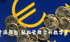 以太坊开源钱包：轻松管理你的数字资产与交易