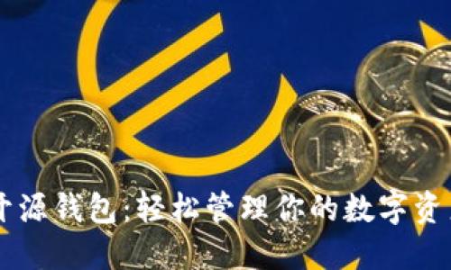 以太坊开源钱包：轻松管理你的数字资产与交易