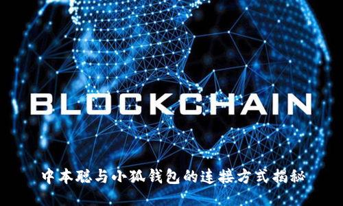 中本聪与小狐钱包的连接方式揭秘