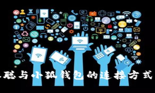 中本聪与小狐钱包的连接方式揭秘