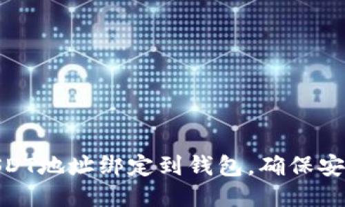 如何将USDT地址绑定到钱包，确保安全与便捷