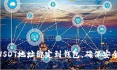 如何将USDT地址绑定到钱包，确保安全与便捷