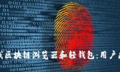 如何有效地上线区块链浏览器和轻钱包：用户痛