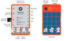 安卓比特币钱包安装失败？解决方案与常见问题