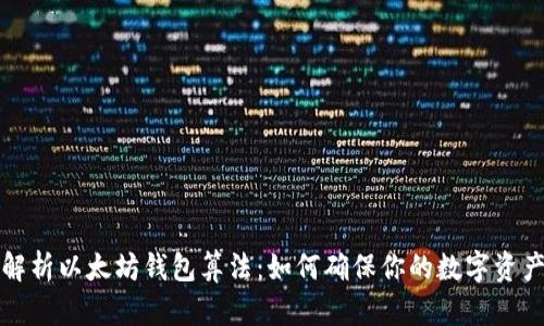 深入解析以太坊钱包算法：如何确保你的数字资产安全