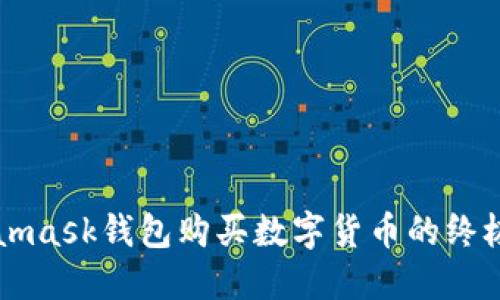 Metamask钱包购买数字货币的终极指南