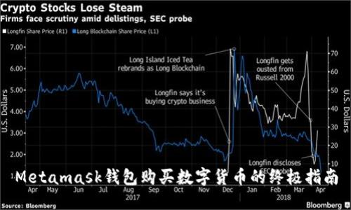 Metamask钱包购买数字货币的终极指南