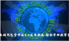 以太坊钱包官网版2.0使用指南：轻松管理数字资