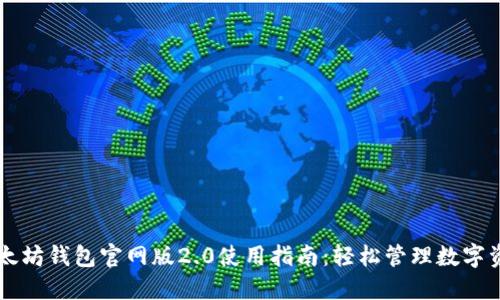以太坊钱包官网版2.0使用指南：轻松管理数字资产